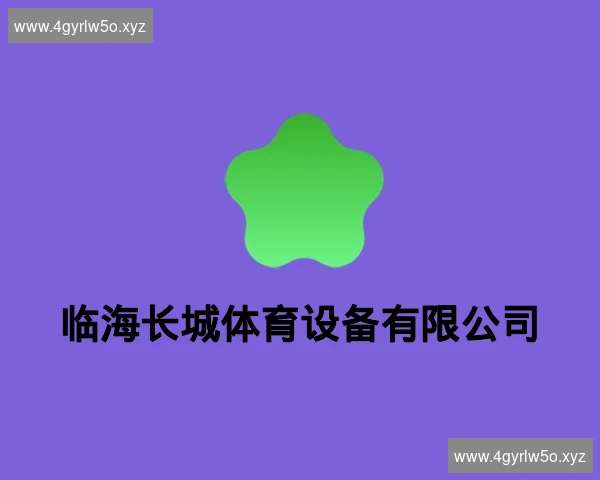 临海长城体育设备有限公司