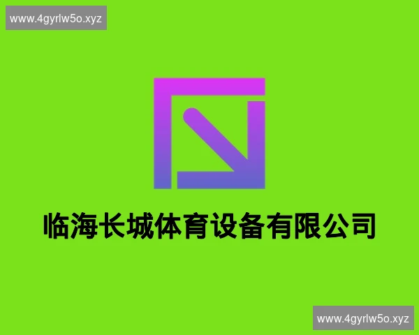 临海长城体育设备有限公司